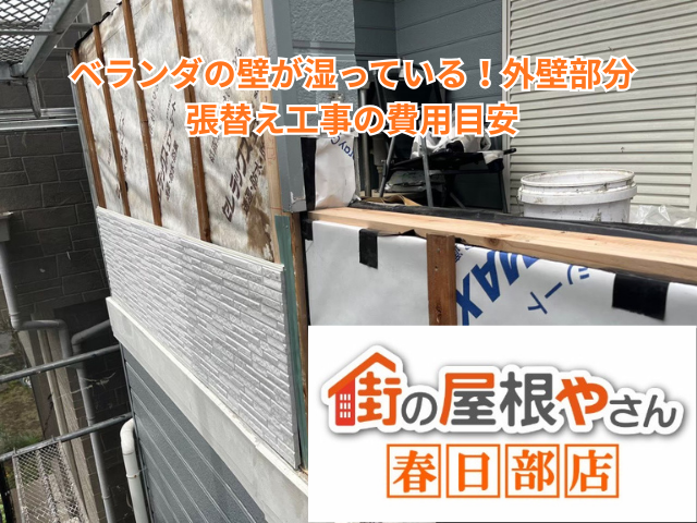 越谷市｜ベランダの壁が湿っている！外壁部分張替え工事の費用目安
